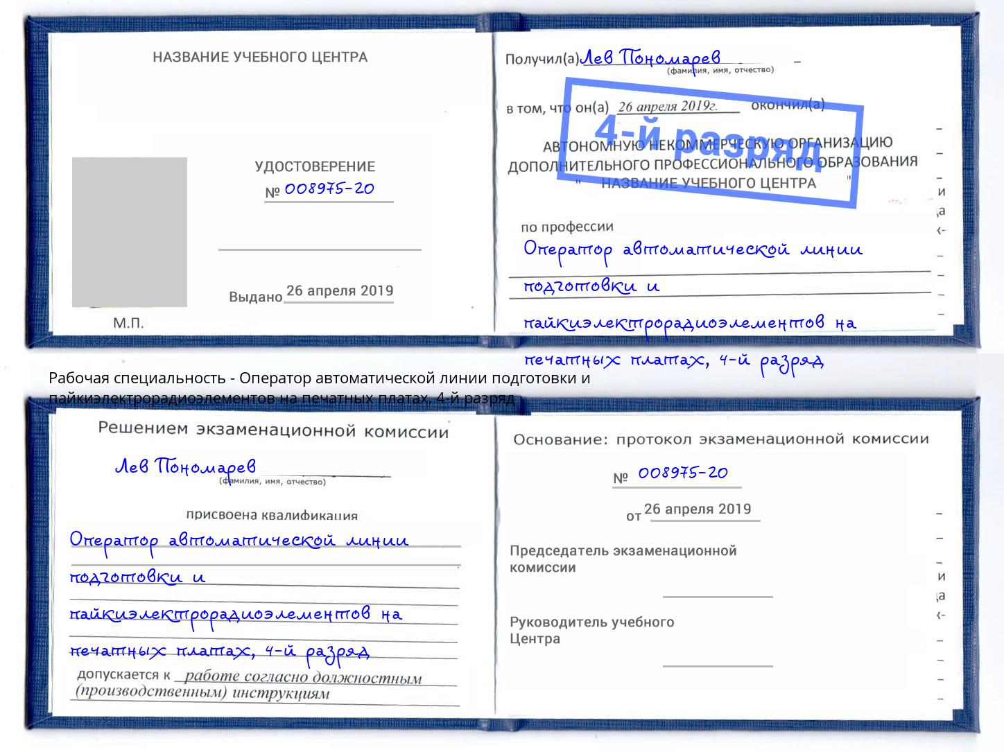 корочка 4-й разряд Оператор автоматической линии подготовки и пайкиэлектрорадиоэлементов на печатных платах Троицк