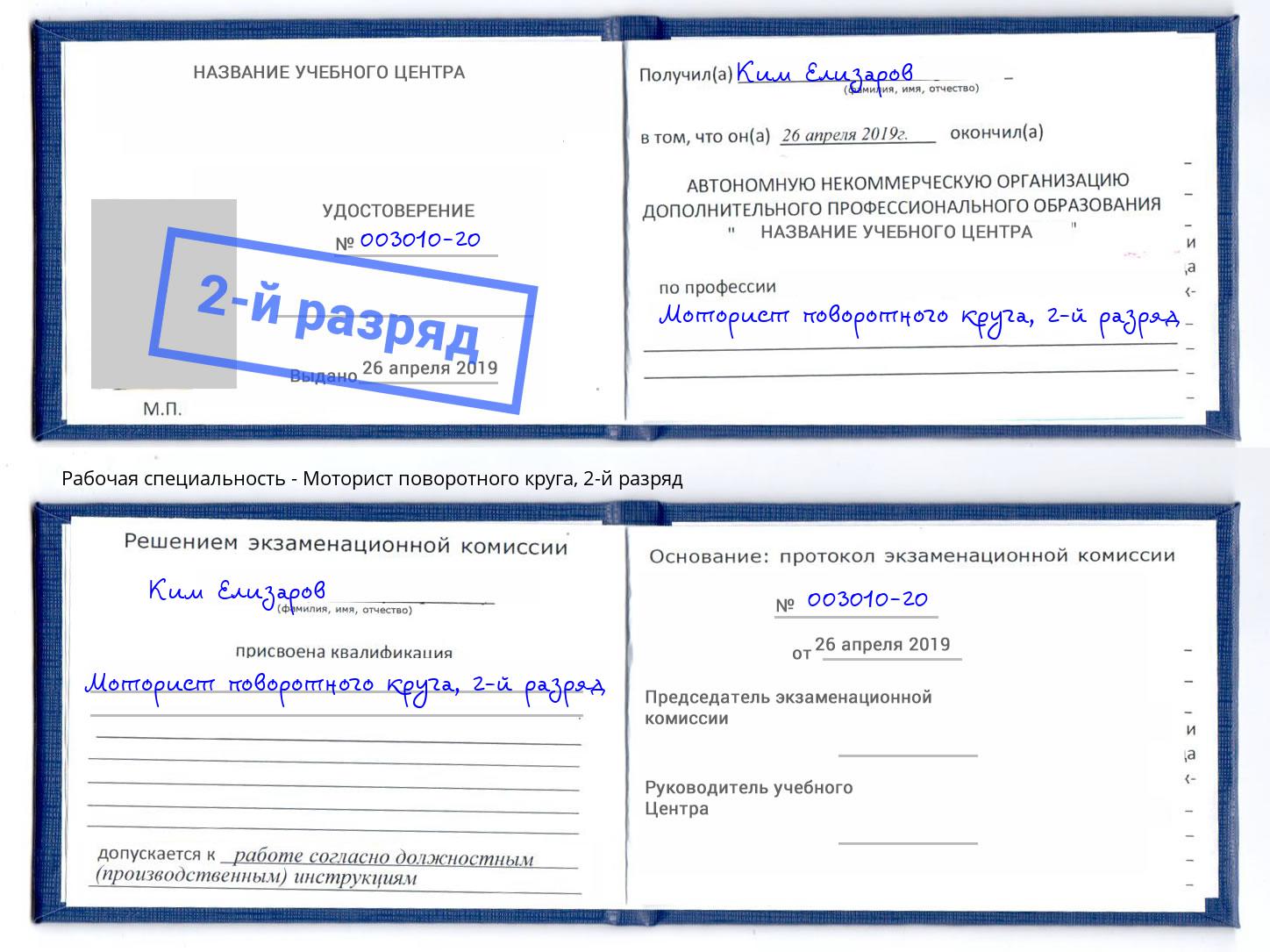 корочка 2-й разряд Моторист поворотного круга Троицк