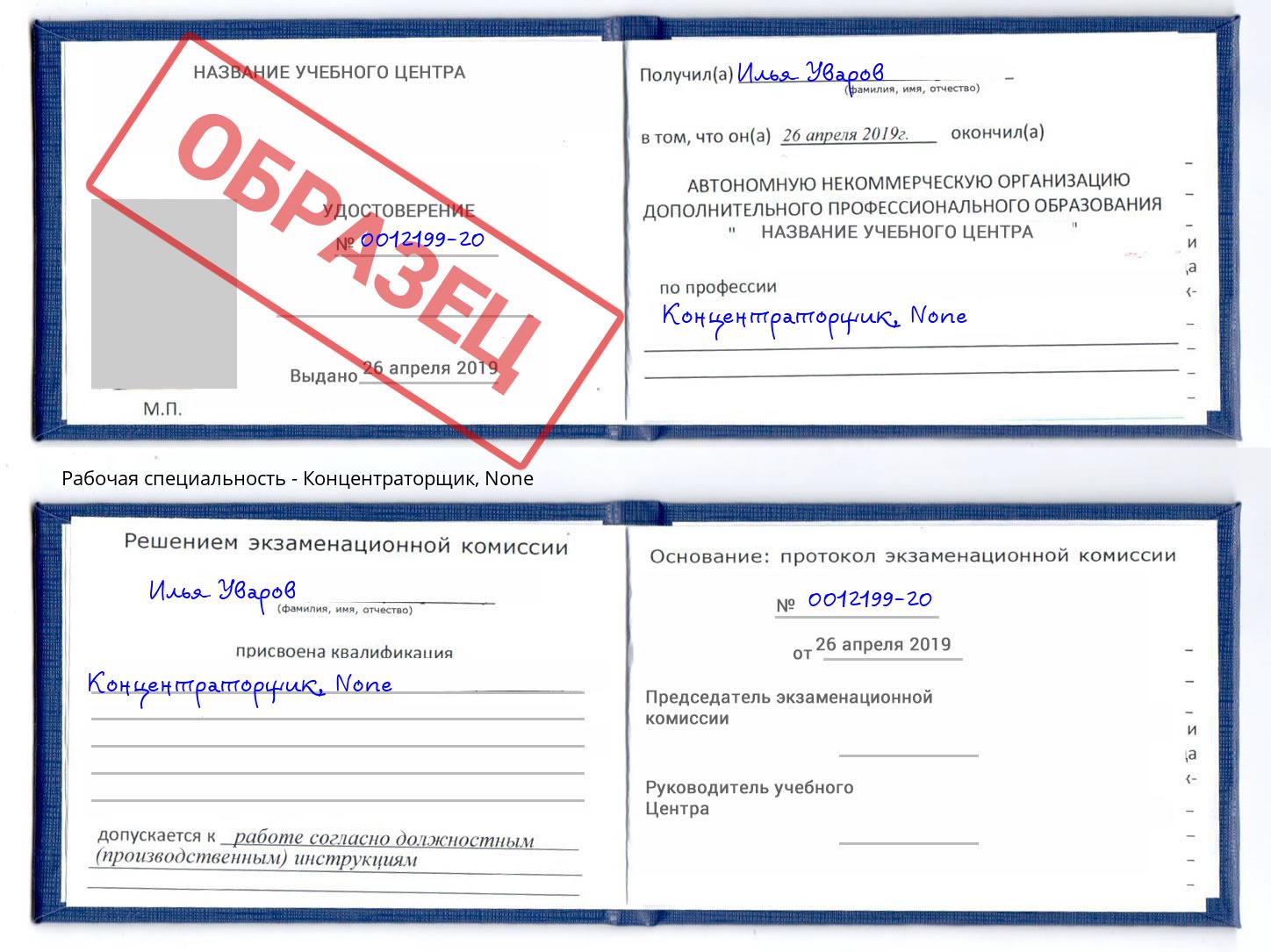 корочка None Концентраторщик Троицк