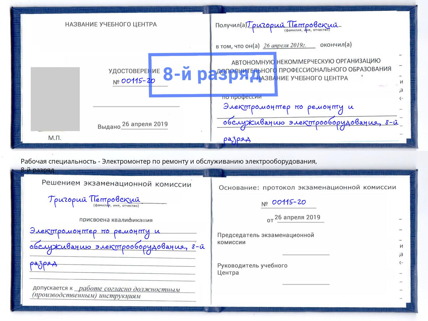 корочка 8-й разряд Электромонтер по ремонту и обслуживанию электрооборудования Троицк