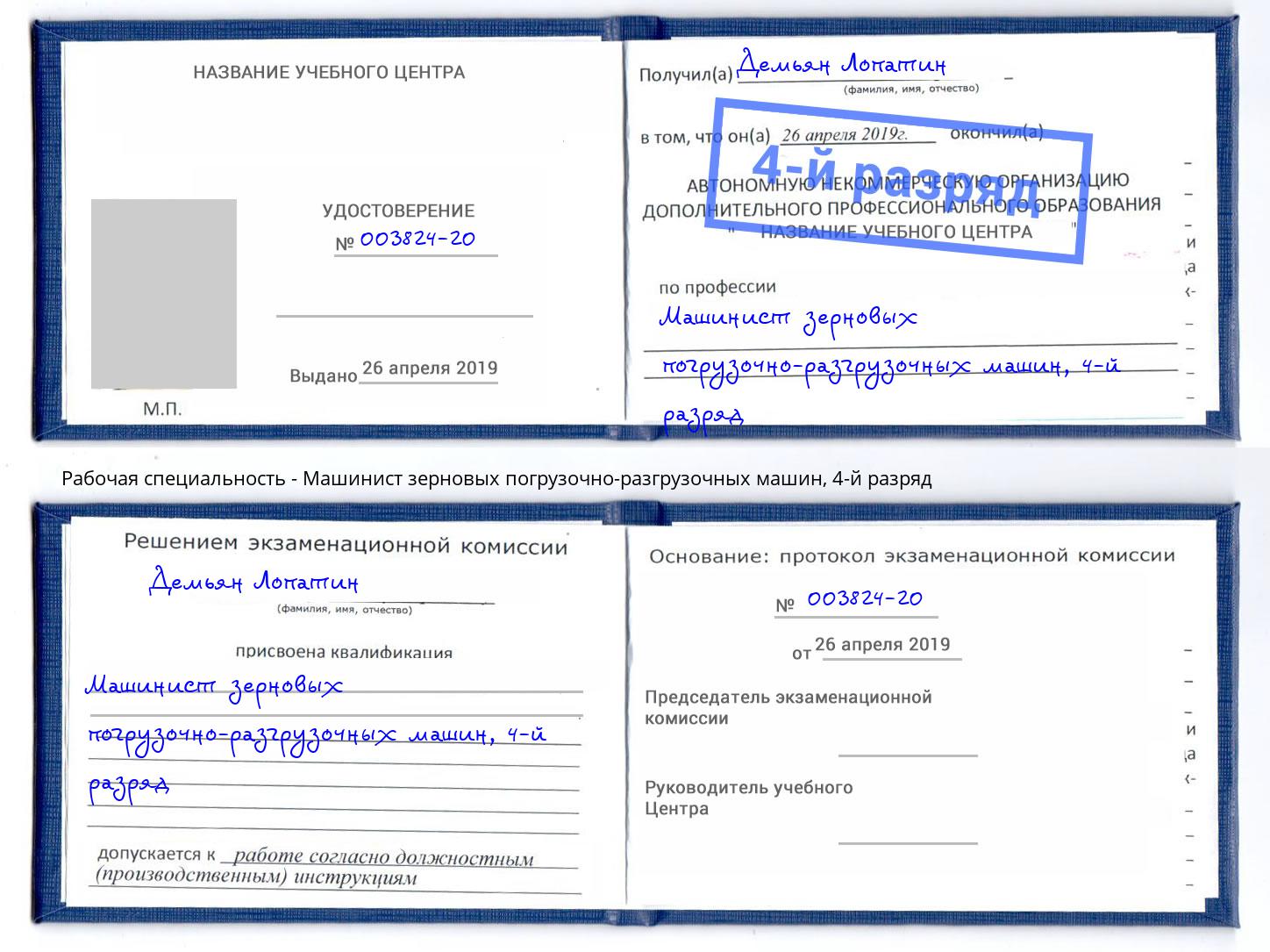 корочка 4-й разряд Машинист зерновых погрузочно-разгрузочных машин Троицк