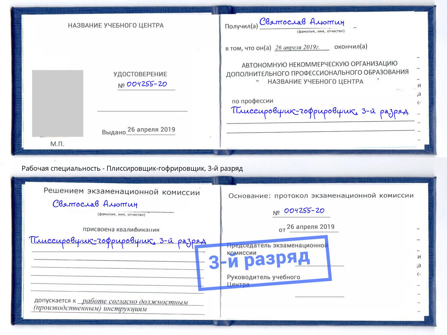 корочка 3-й разряд Плиссировщик-гофрировщик Троицк