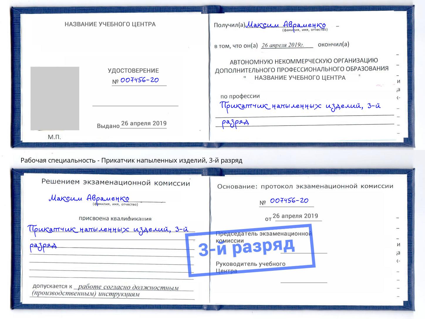 корочка 3-й разряд Прикатчик напыленных изделий Троицк