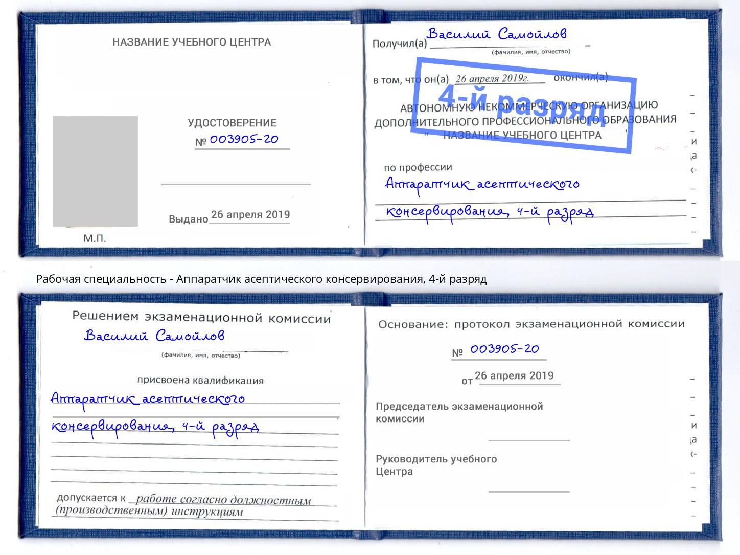 корочка 4-й разряд Аппаратчик асептического консервирования Троицк