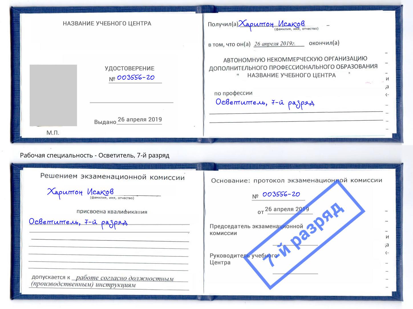 корочка 7-й разряд Осветитель Троицк