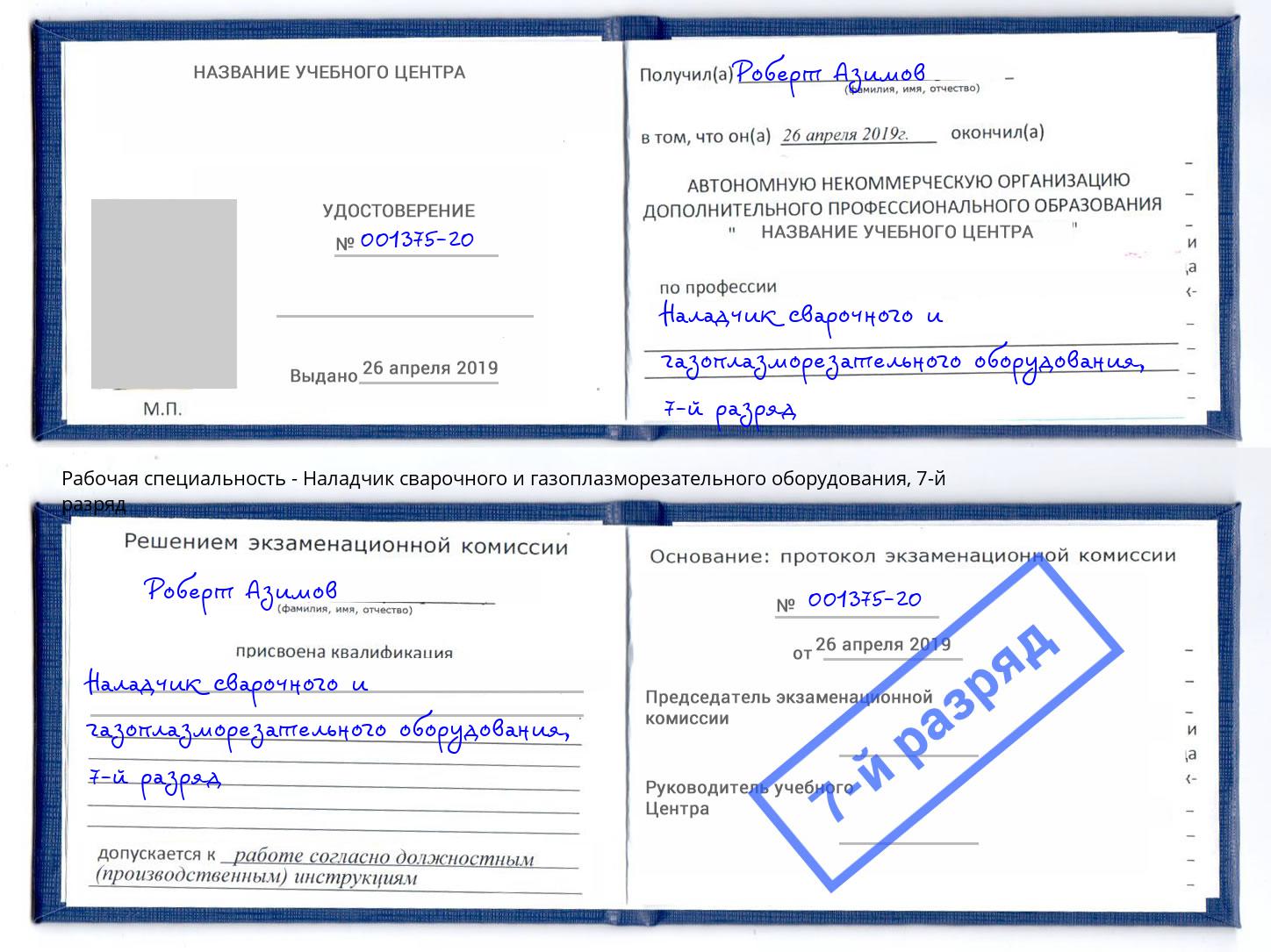 корочка 7-й разряд Наладчик сварочного и газоплазморезательного оборудования Троицк