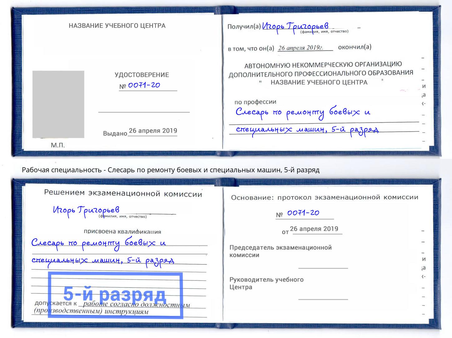 корочка 5-й разряд Слесарь по ремонту боевых и специальных машин Троицк