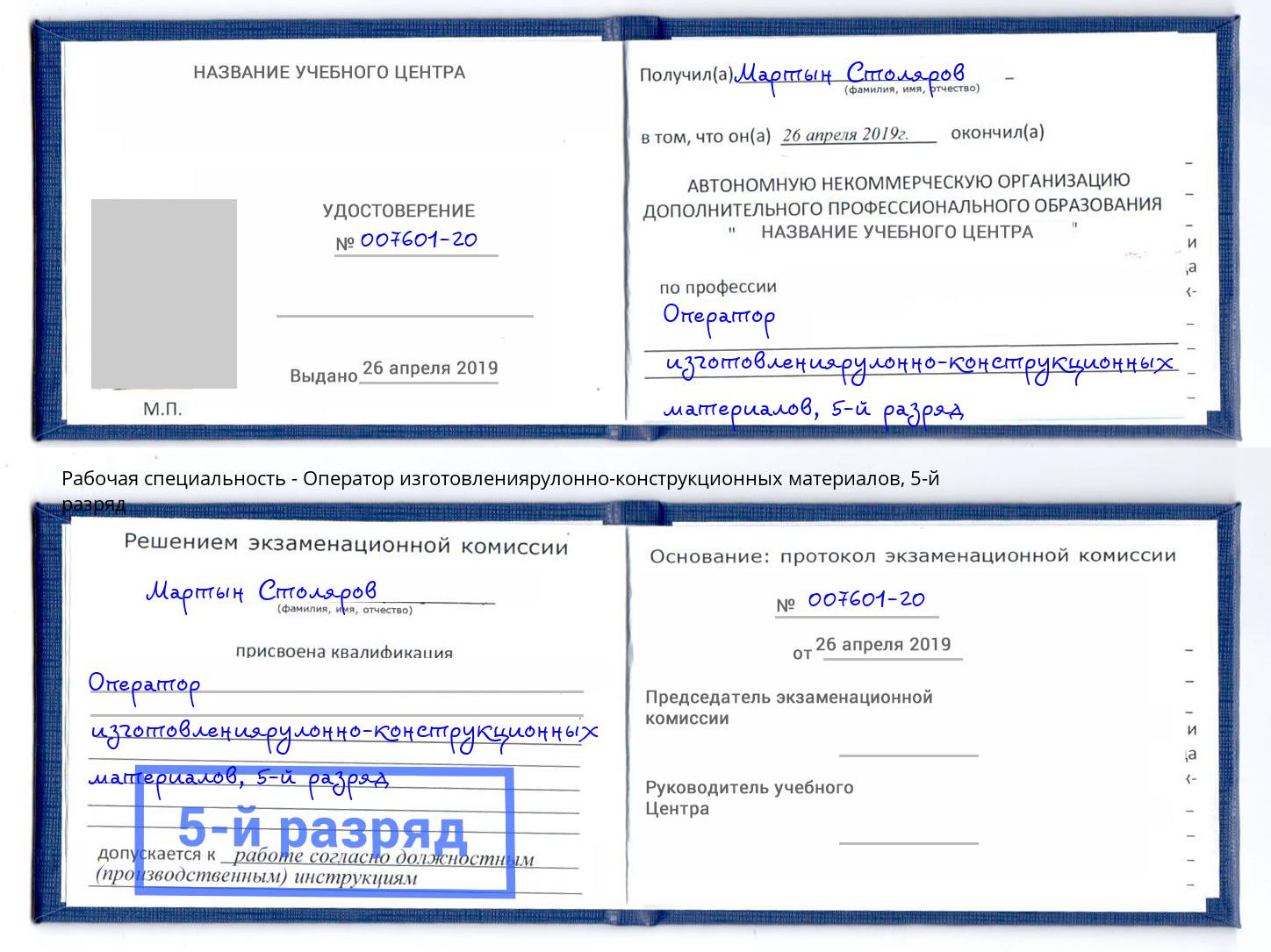 корочка 5-й разряд Оператор изготовлениярулонно-конструкционных материалов Троицк