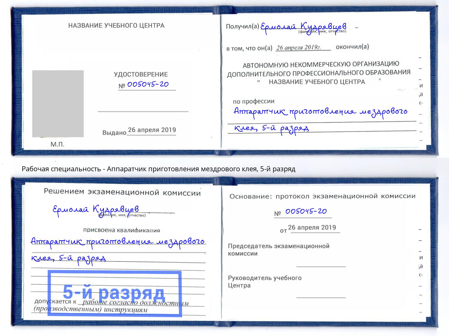 корочка 5-й разряд Аппаратчик приготовления мездрового клея Троицк