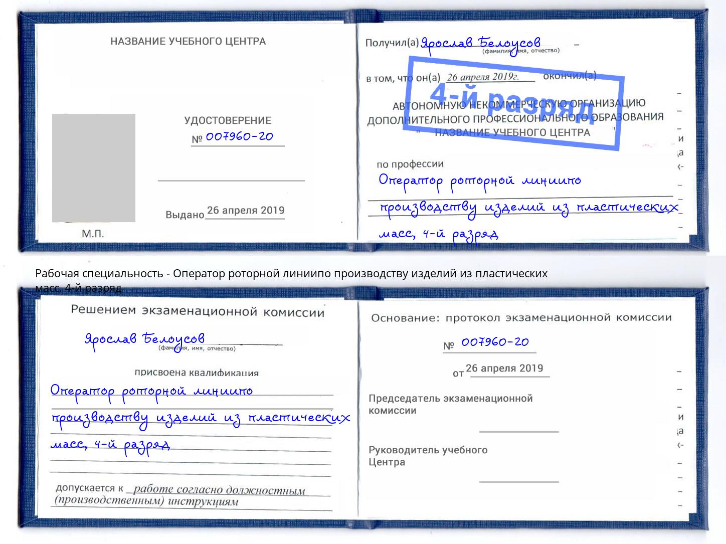 корочка 4-й разряд Оператор роторной линиипо производству изделий из пластических масс Троицк