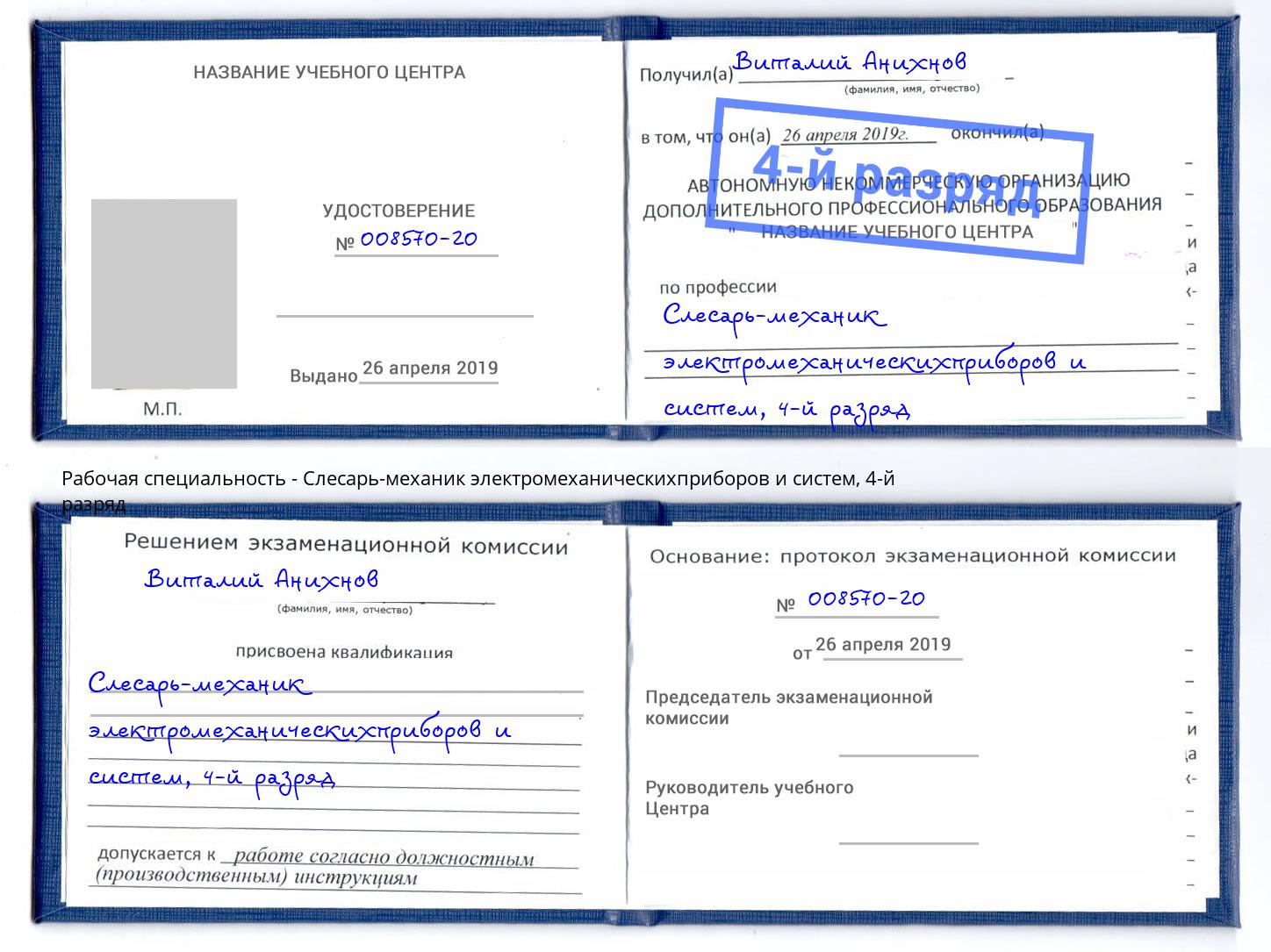 корочка 4-й разряд Слесарь-механик электромеханическихприборов и систем Троицк