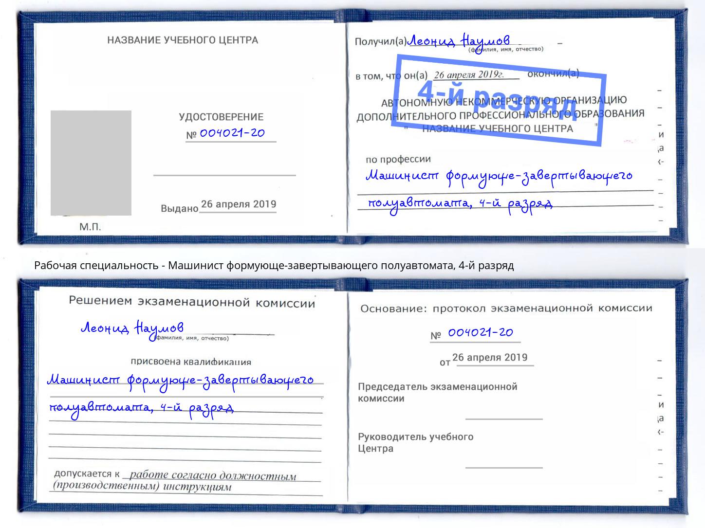 корочка 4-й разряд Машинист формующе-завертывающего полуавтомата Троицк