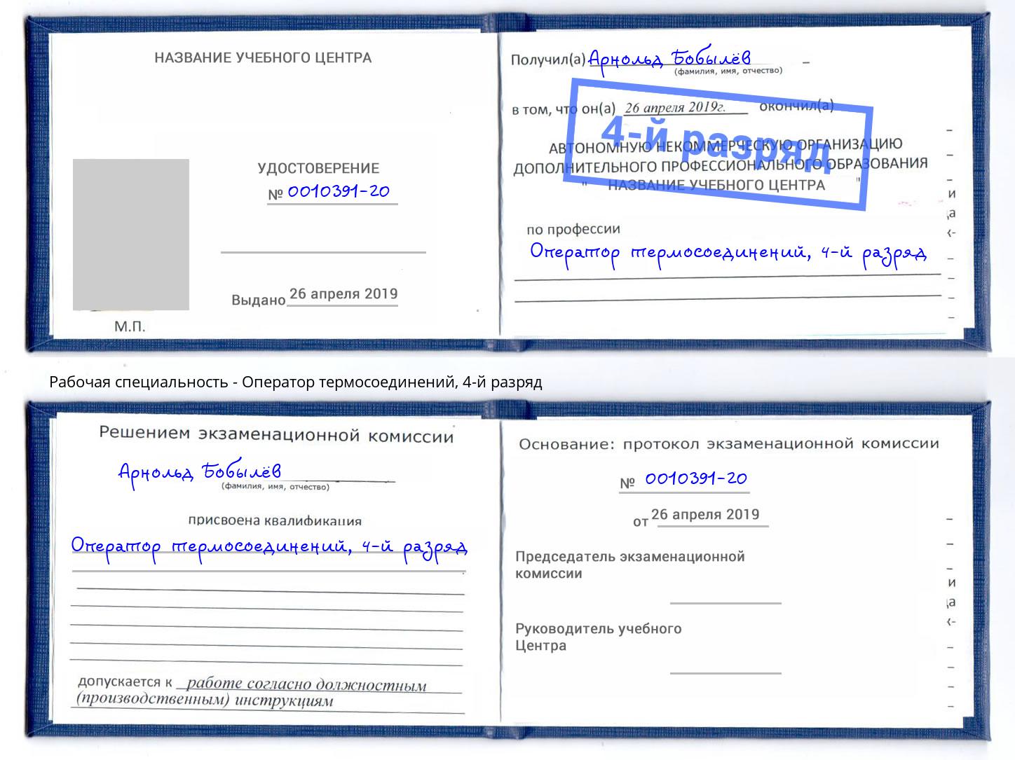 корочка 4-й разряд Оператор термосоединений Троицк