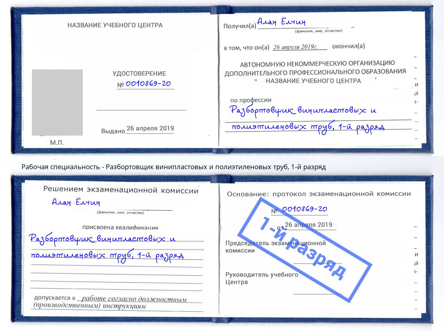 корочка 1-й разряд Разбортовщик винипластовых и полиэтиленовых труб Троицк