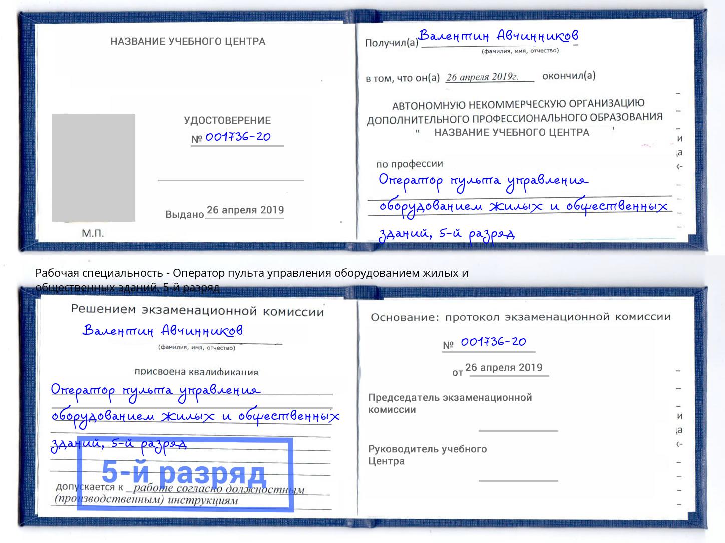 корочка 5-й разряд Оператор пульта управления оборудованием жилых и общественных зданий Троицк
