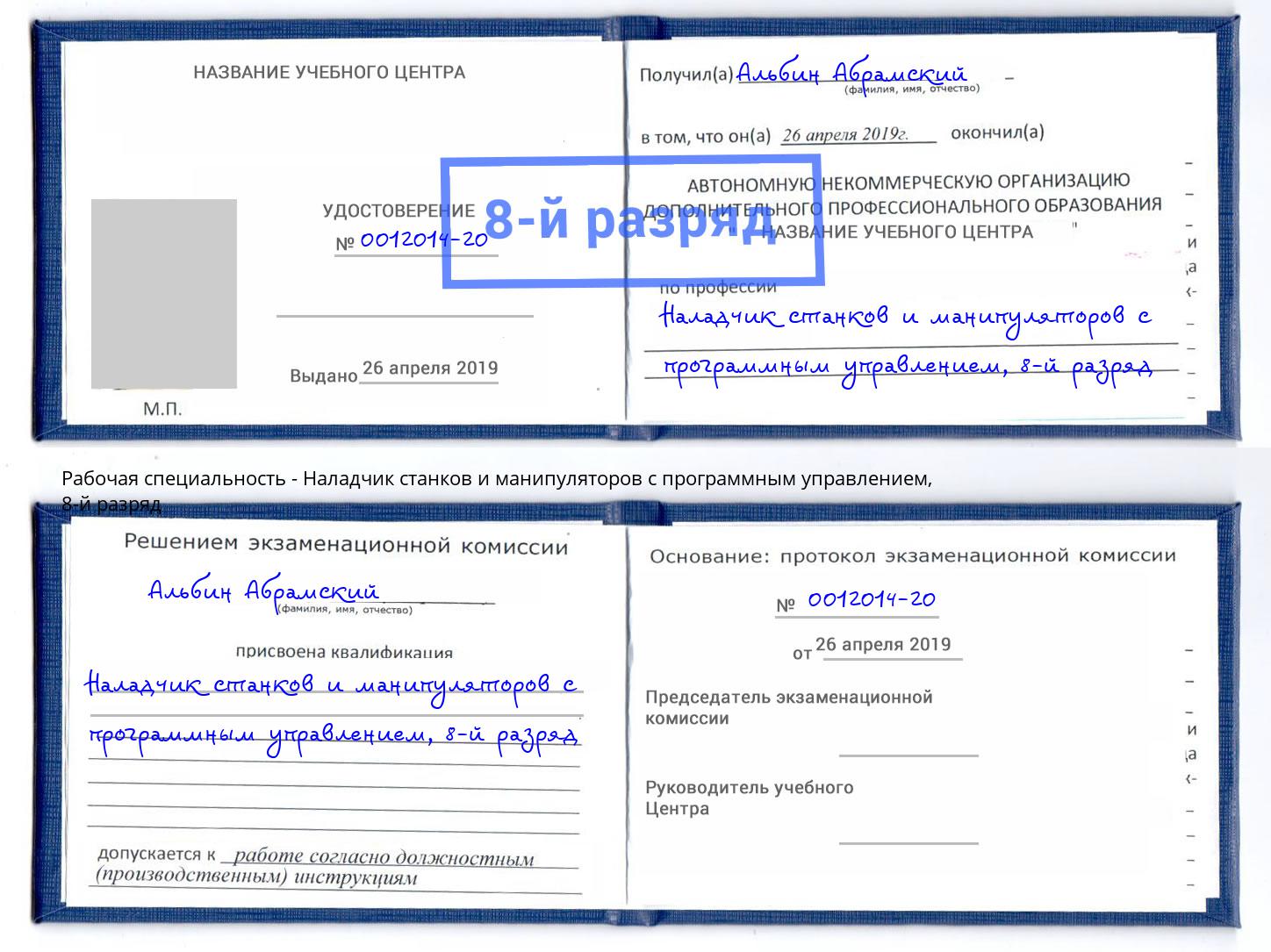 корочка 8-й разряд Наладчик станков и манипуляторов с программным управлением Троицк