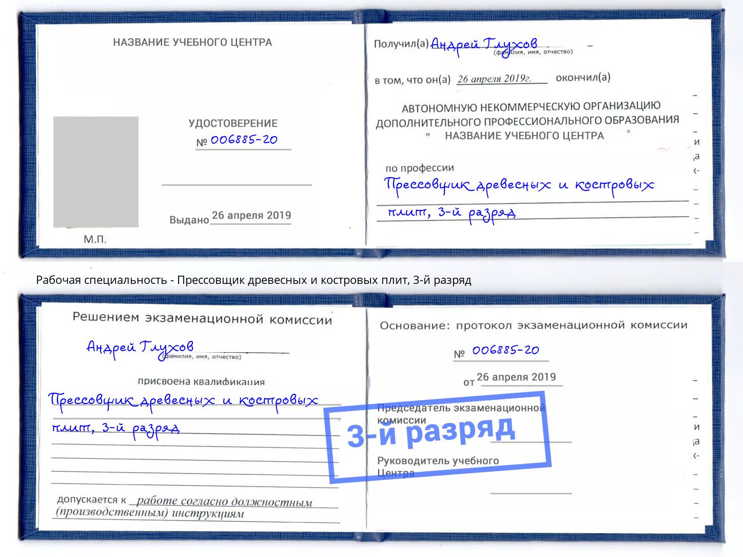 корочка 3-й разряд Прессовщик древесных и костровых плит Троицк
