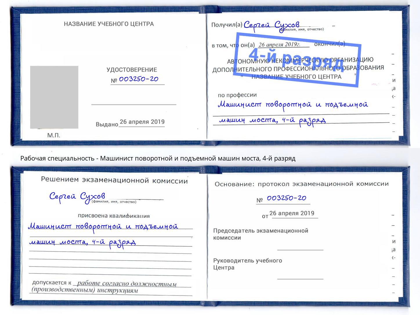 корочка 4-й разряд Машинист поворотной и подъемной машин моста Троицк