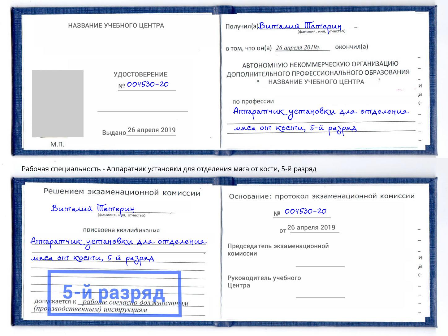 корочка 5-й разряд Аппаратчик установки для отделения мяса от кости Троицк