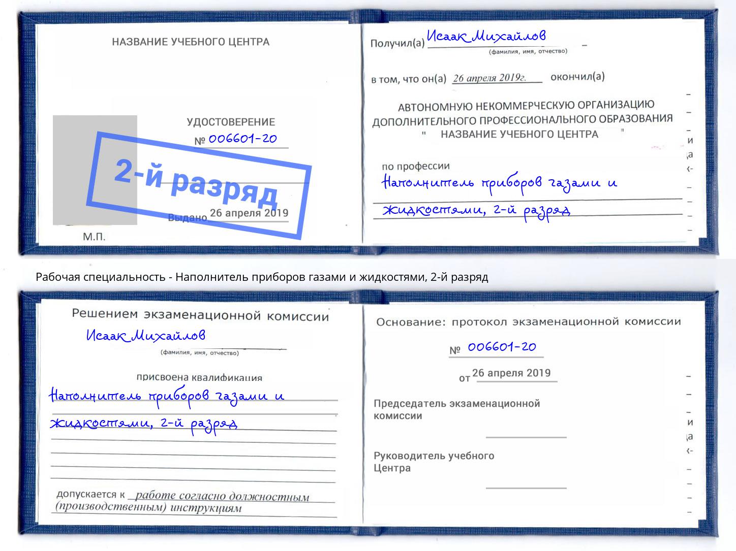 корочка 2-й разряд Наполнитель приборов газами и жидкостями Троицк