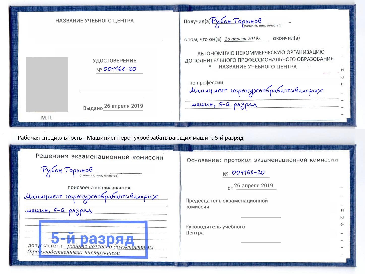 корочка 5-й разряд Машинист перопухообрабатывающих машин Троицк