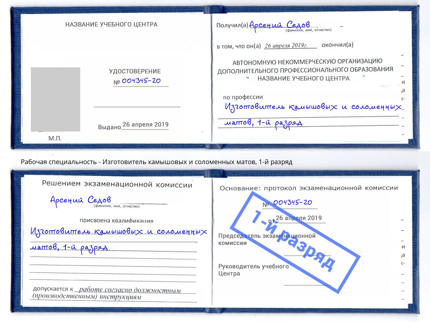 корочка 1-й разряд Изготовитель камышовых и соломенных матов Троицк