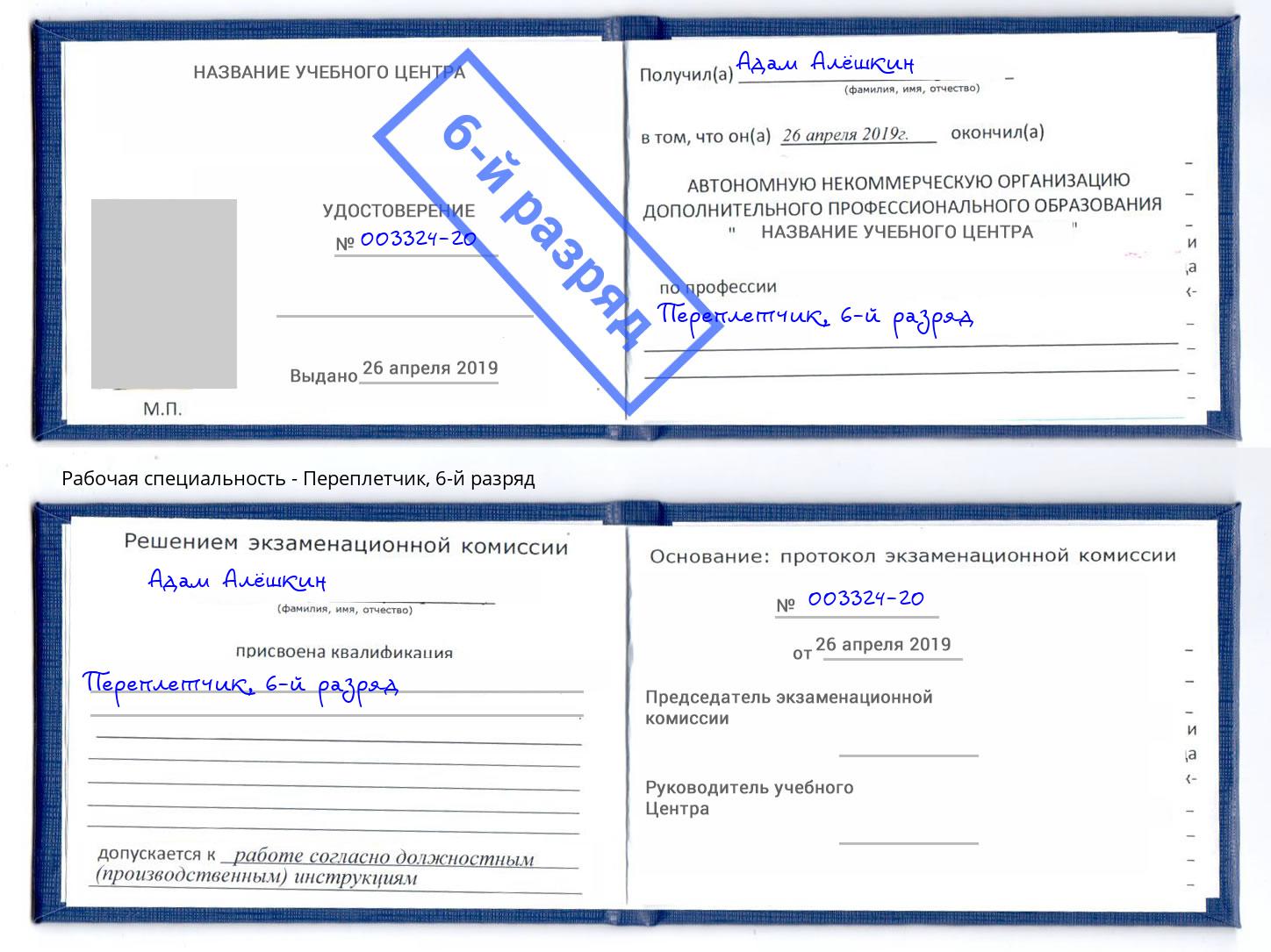 корочка 6-й разряд Переплётчик Троицк