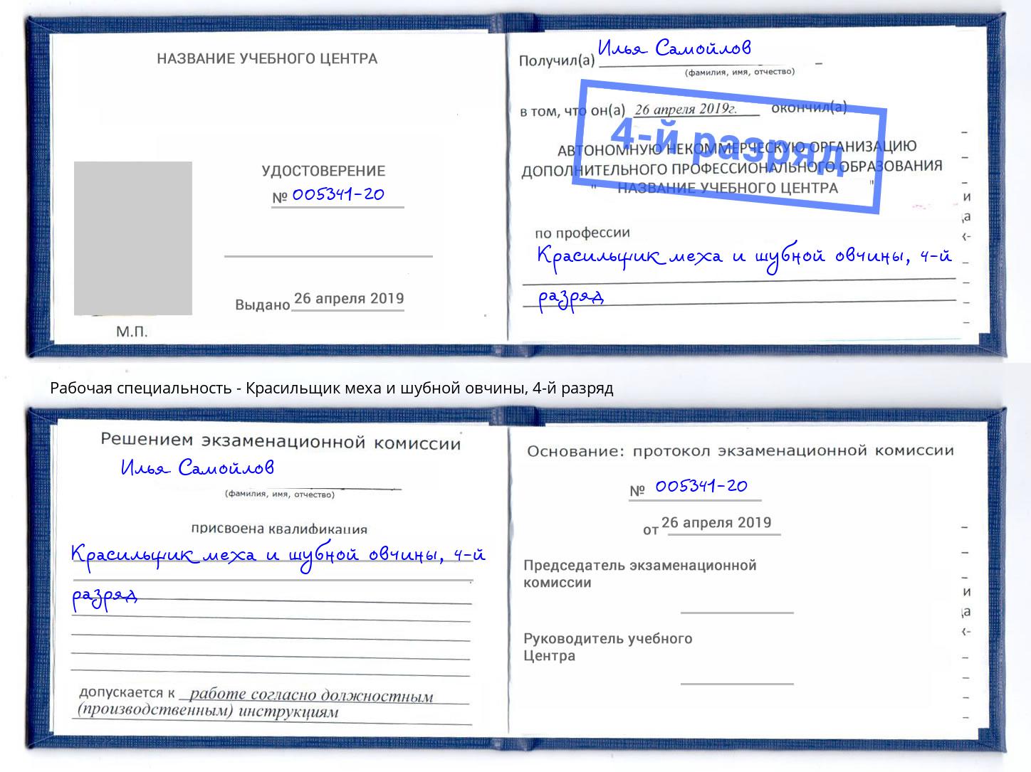корочка 4-й разряд Красильщик меха и шубной овчины Троицк