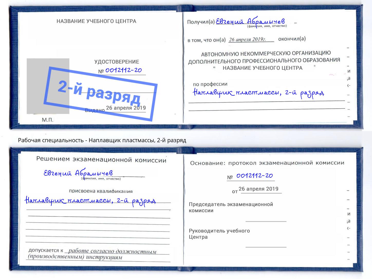 корочка 2-й разряд Наплавщик пластмассы Троицк