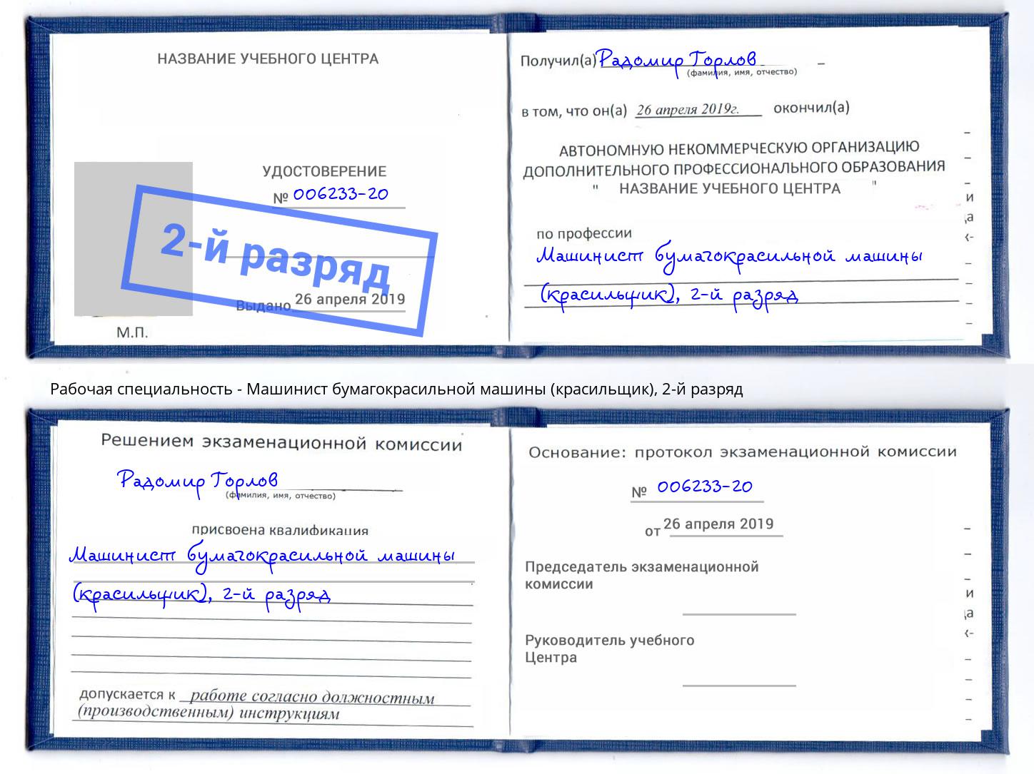 корочка 2-й разряд Машинист бумагокрасильной машины (красильщик) Троицк