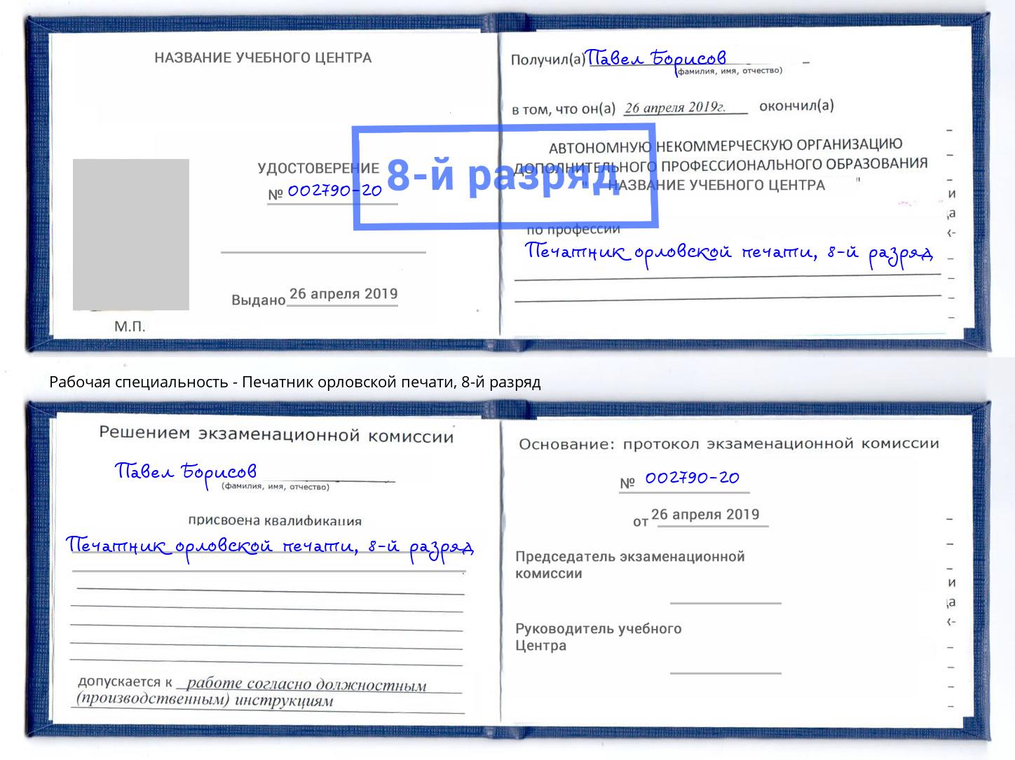 корочка 8-й разряд Печатник орловской печати Троицк