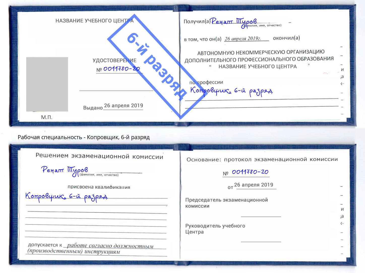 корочка 6-й разряд Копровщик Троицк