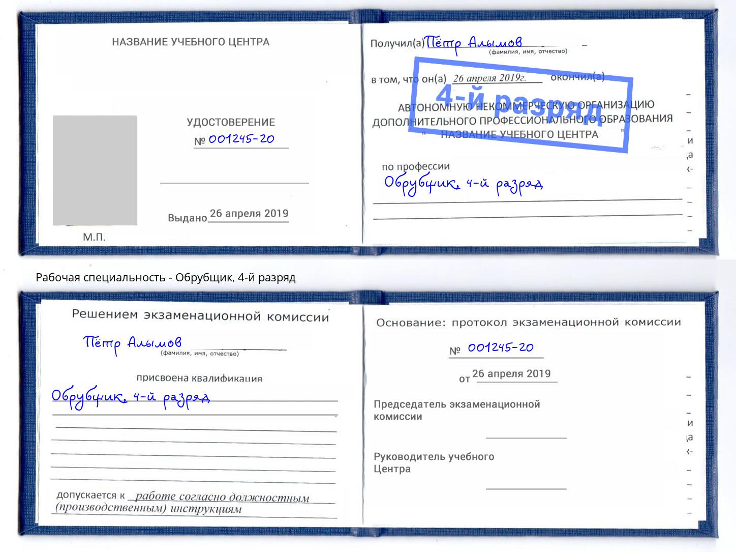 корочка 4-й разряд Обрубщик Троицк