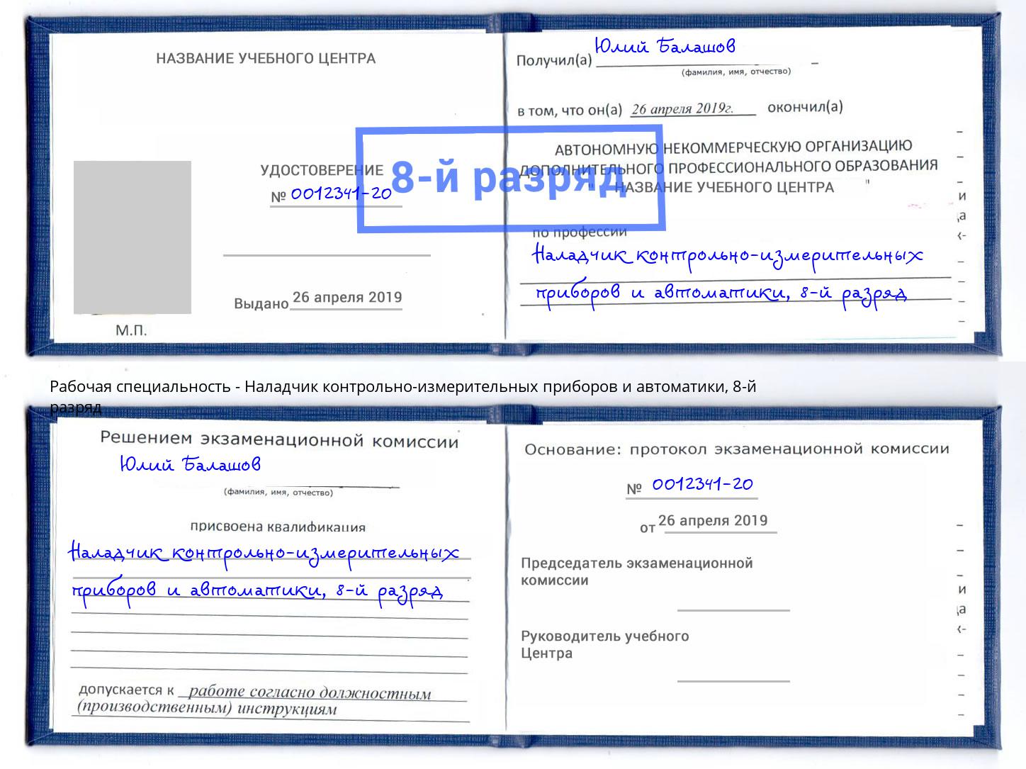 корочка 8-й разряд Наладчик контрольно-измерительных приборов и автоматики Троицк