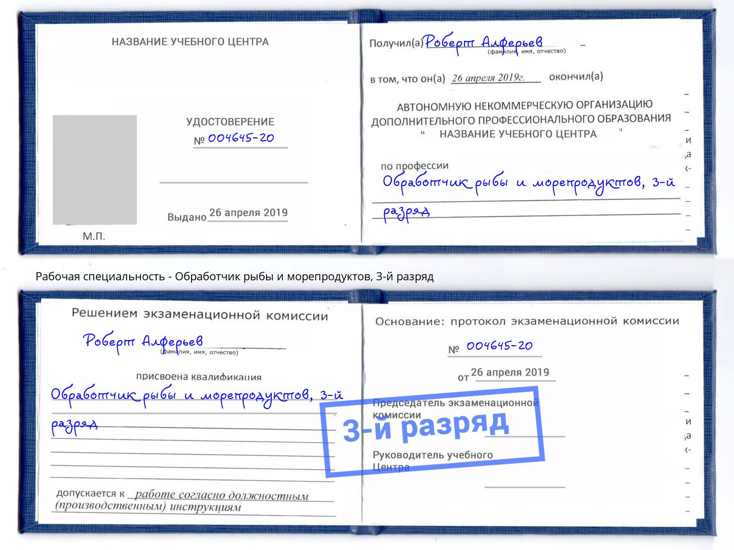 корочка 3-й разряд Обработчик рыбы и морепродуктов Троицк