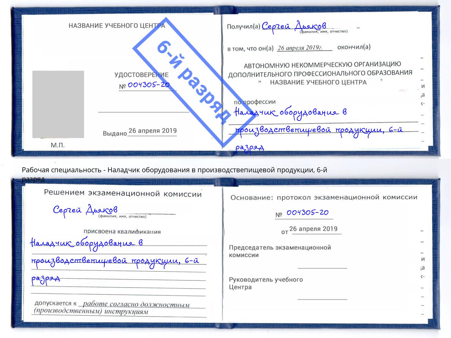 корочка 6-й разряд Наладчик оборудования в производствепищевой продукции Троицк