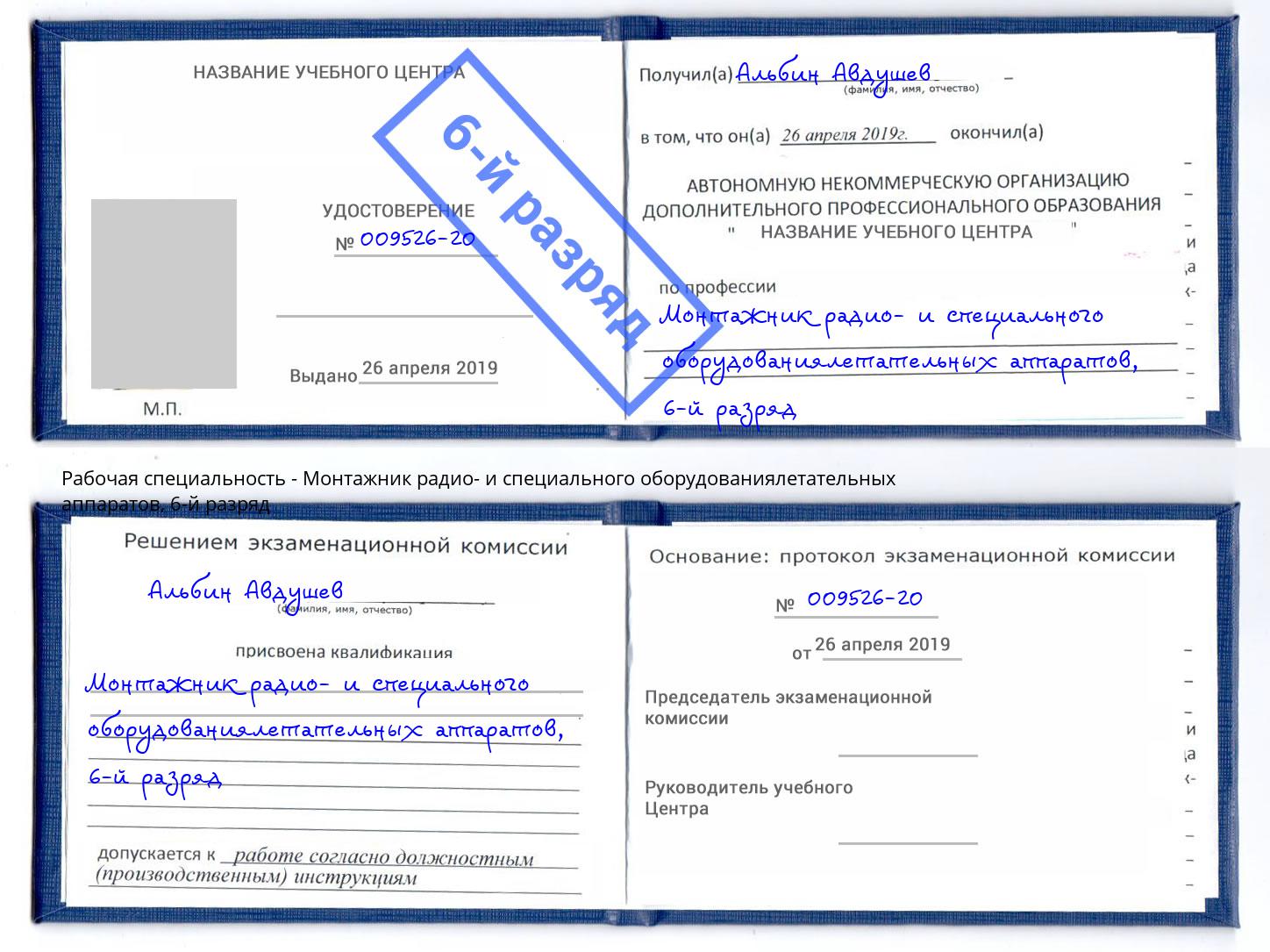 корочка 6-й разряд Монтажник радио- и специального оборудованиялетательных аппаратов Троицк