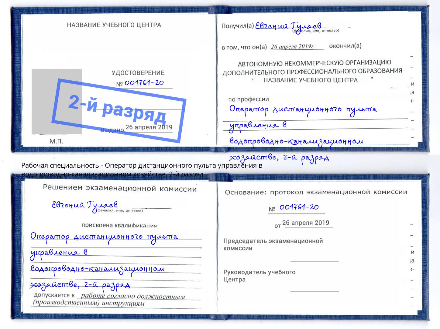 корочка 2-й разряд Оператор дистанционного пульта управления в водопроводно-канализационном хозяйстве Троицк