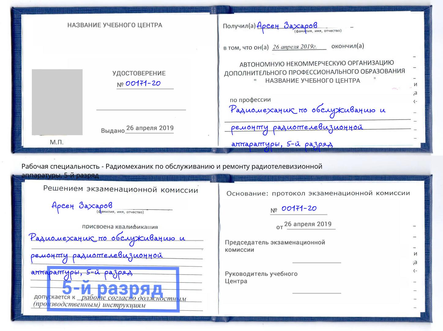 корочка 5-й разряд Радиомеханик по обслуживанию и ремонту радиотелевизионной аппаратуры Троицк