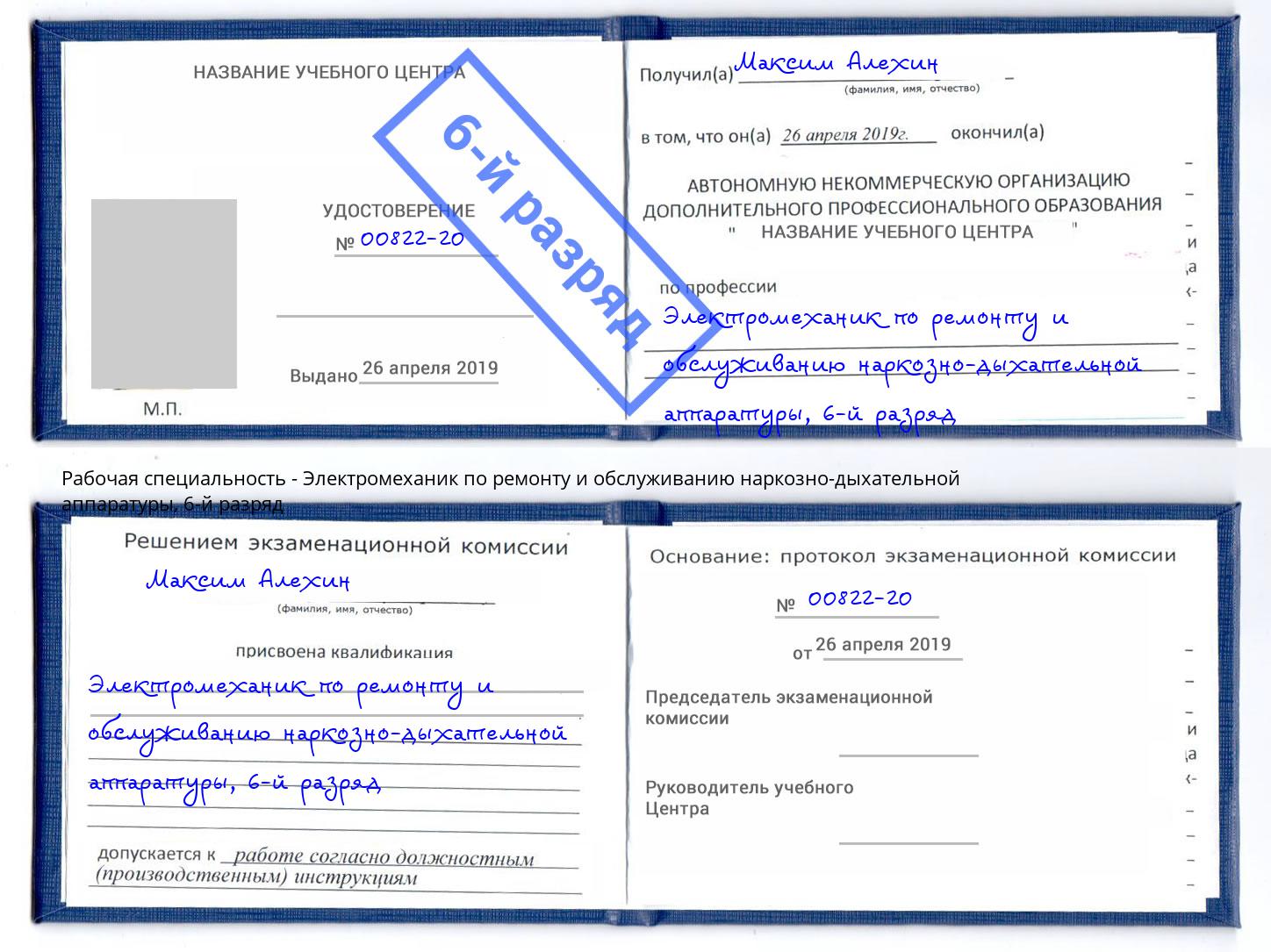 корочка 6-й разряд Электромеханик по ремонту и обслуживанию наркозно-дыхательной аппаратуры Троицк