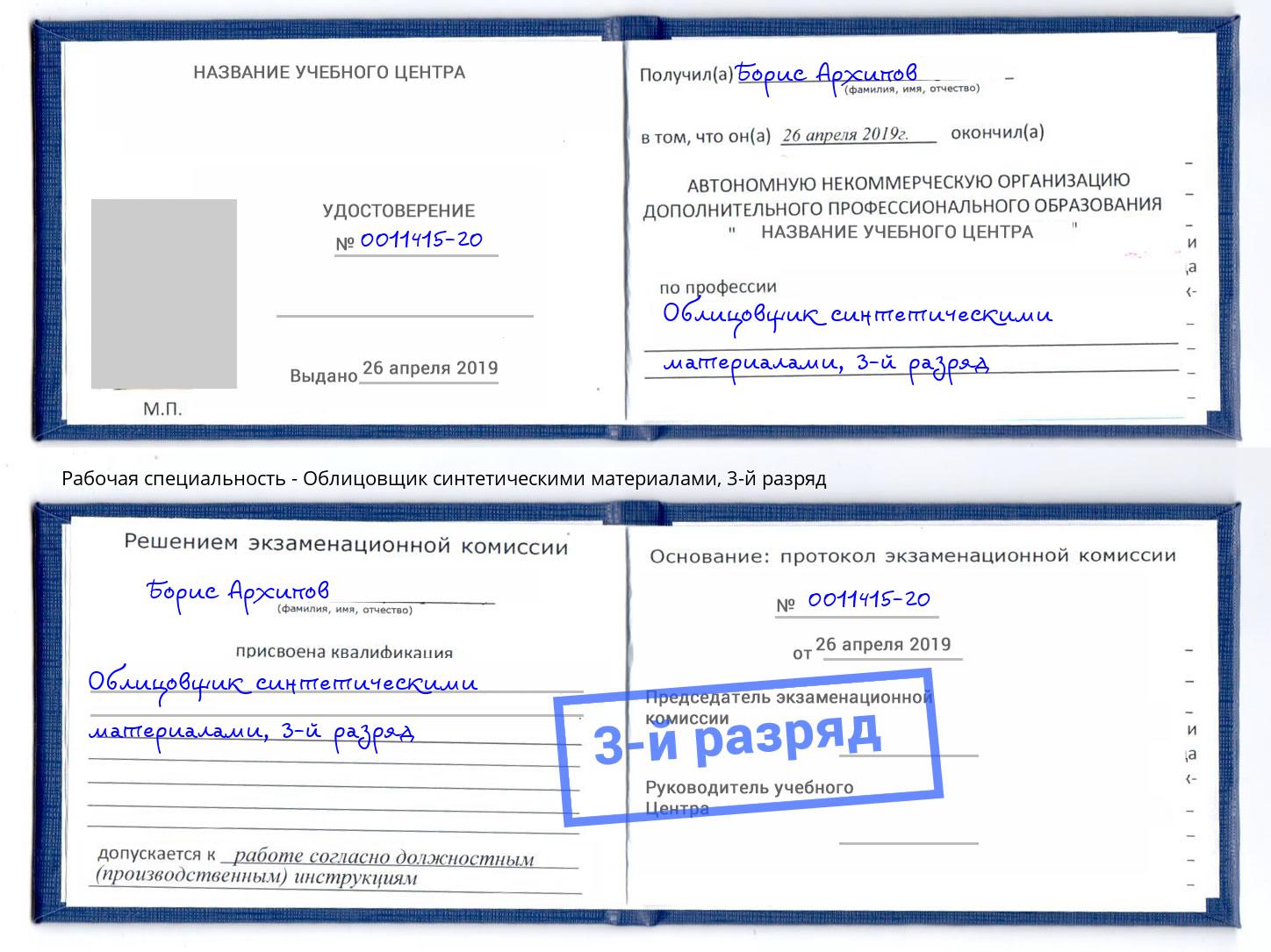 корочка 3-й разряд Облицовщик синтетическими материалами Троицк