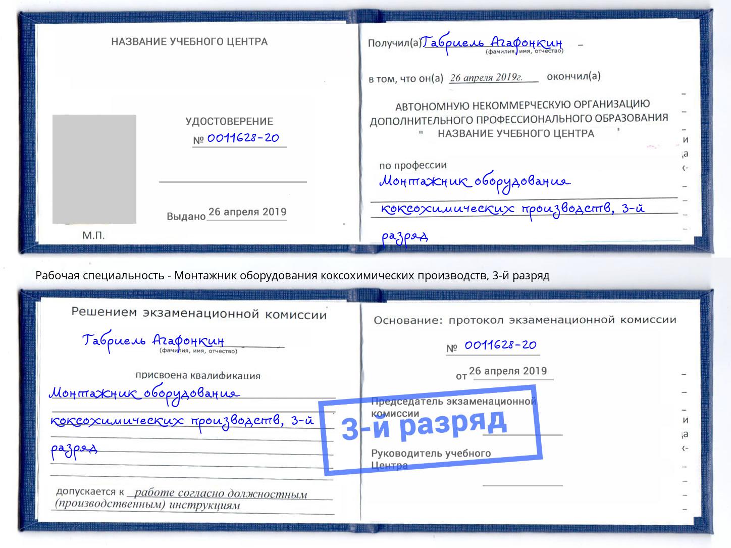 корочка 3-й разряд Монтажник оборудования коксохимических производств Троицк