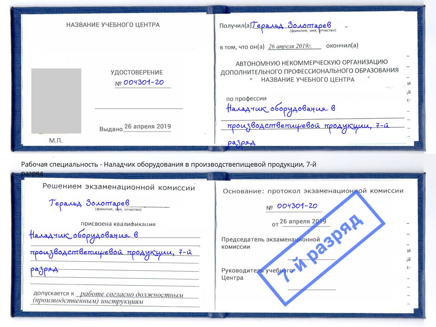 корочка 7-й разряд Наладчик оборудования в производствепищевой продукции Троицк