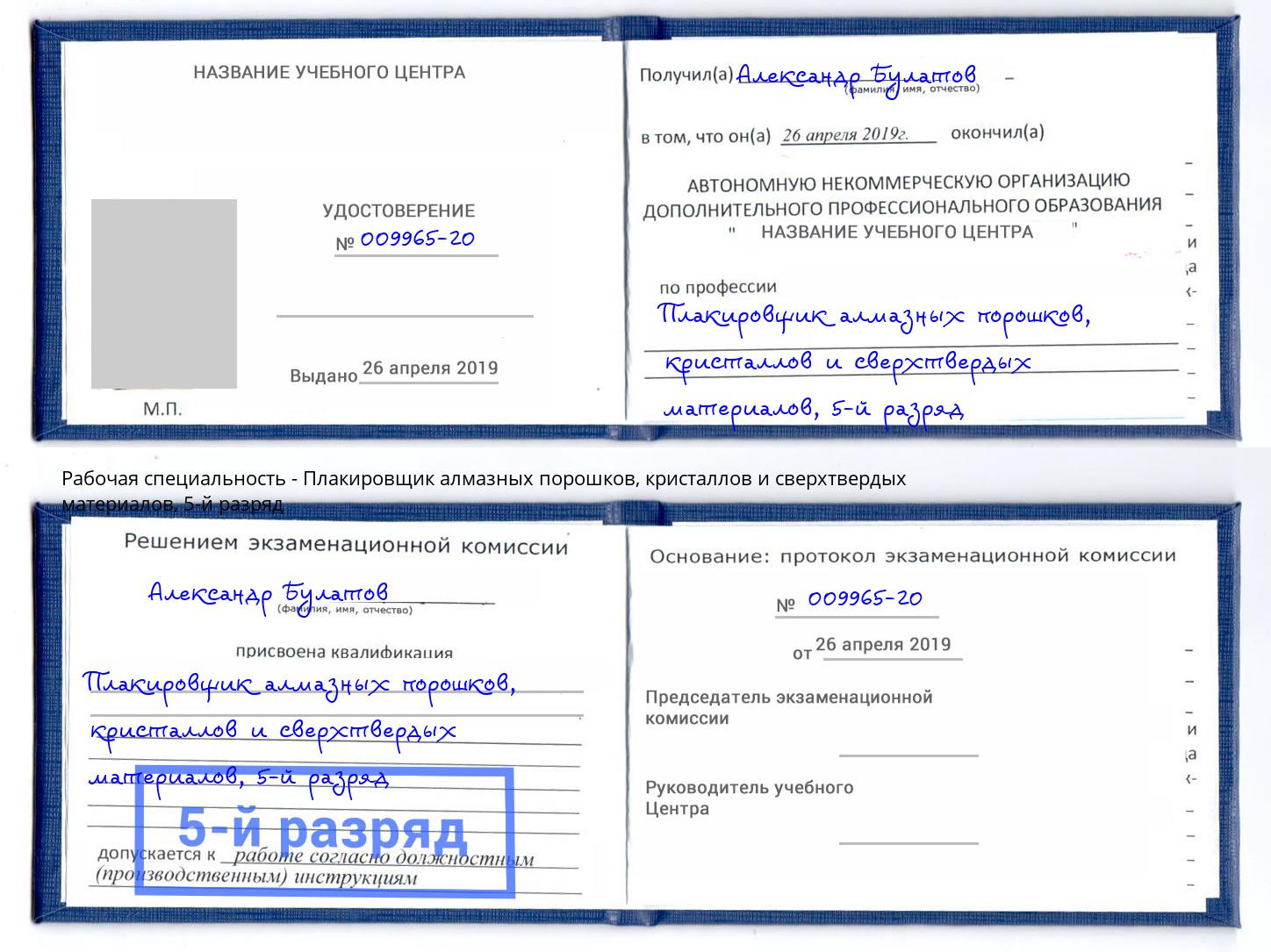 корочка 5-й разряд Плакировщик алмазных порошков, кристаллов и сверхтвердых материалов Троицк