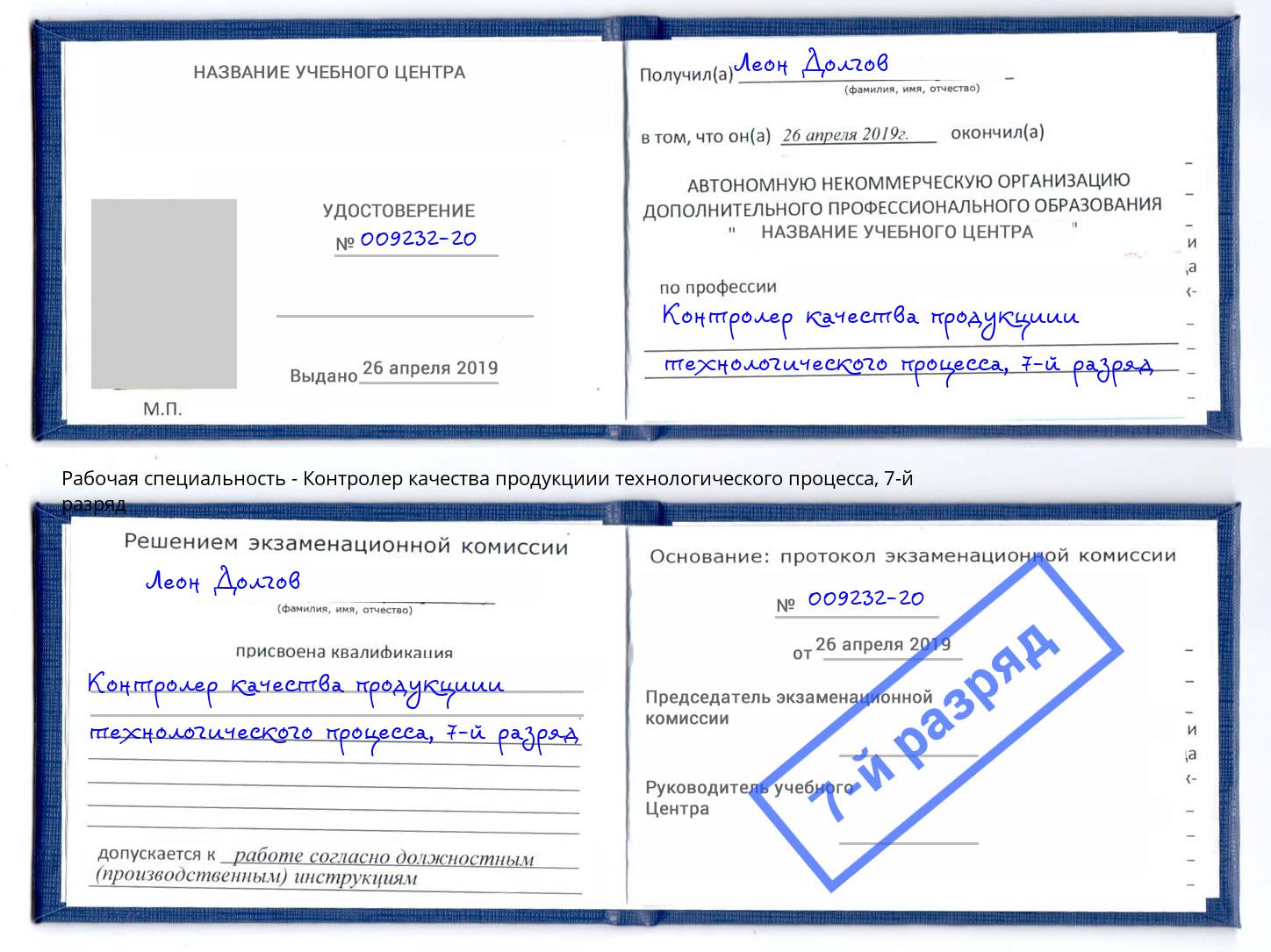 корочка 7-й разряд Контролер качества продукциии технологического процесса Троицк