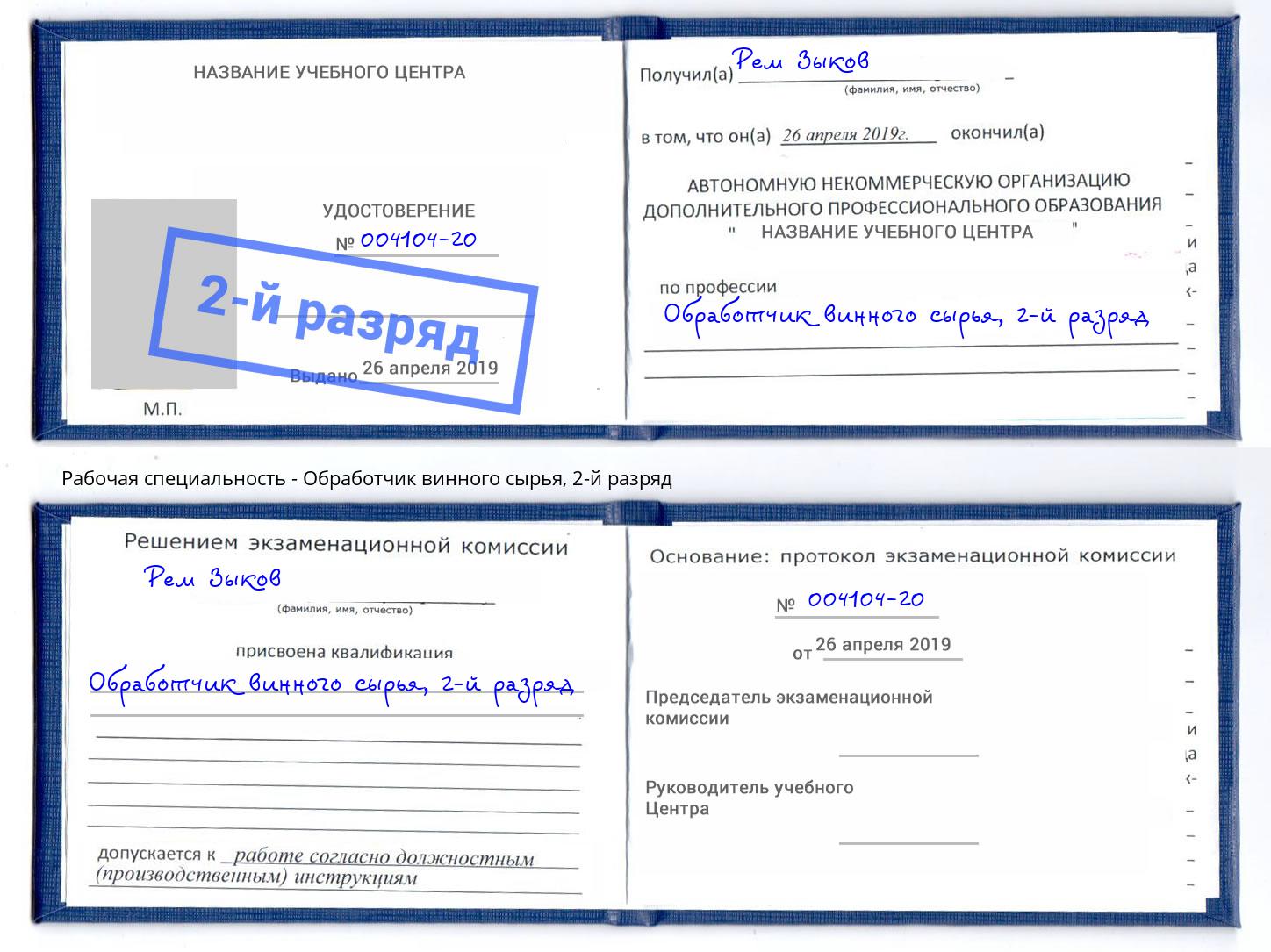 корочка 2-й разряд Обработчик винного сырья Троицк