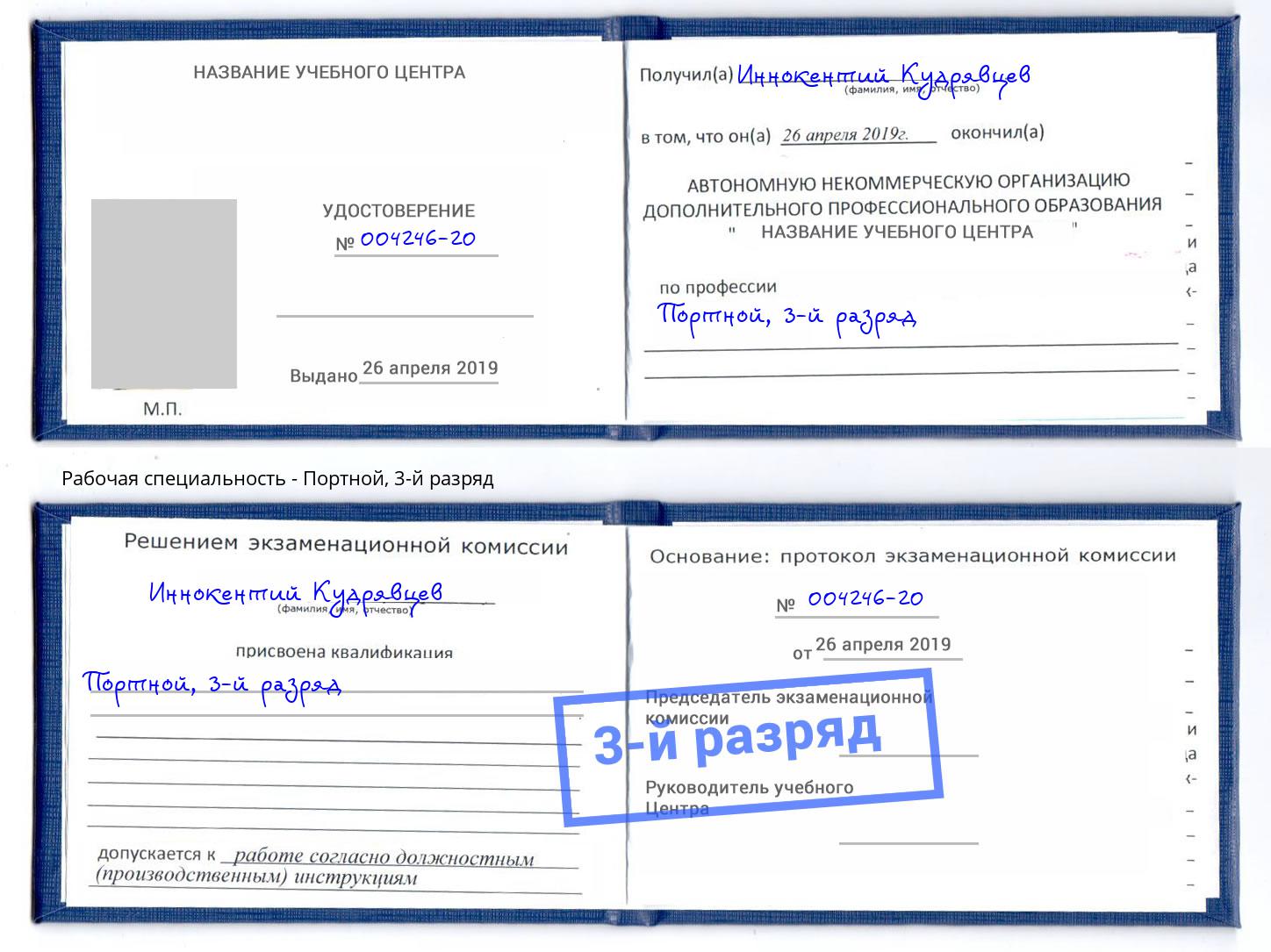 корочка 3-й разряд Портной Троицк