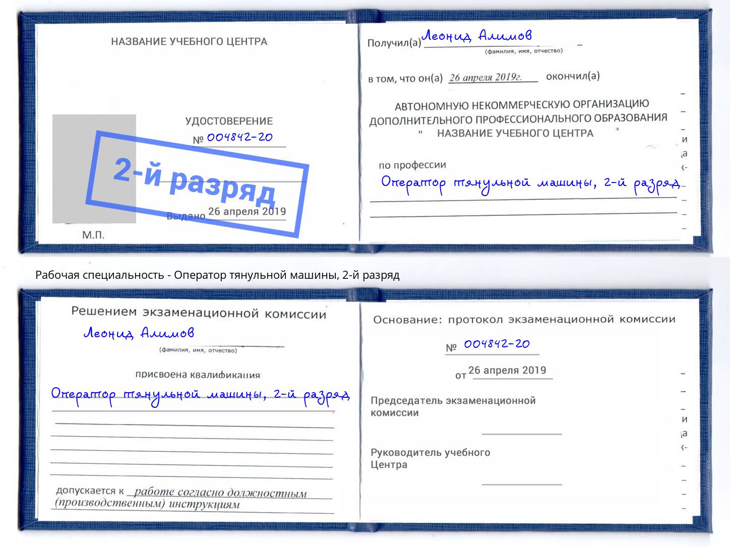 корочка 2-й разряд Оператор тянульной машины Троицк