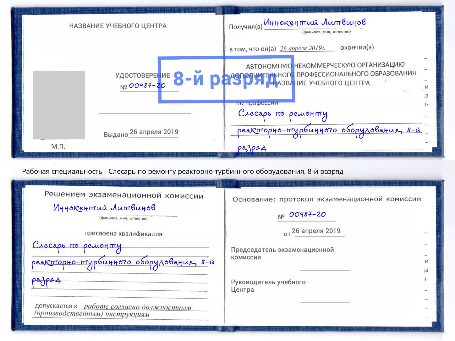 корочка 8-й разряд Слесарь по ремонту реакторно-турбинного оборудования Троицк