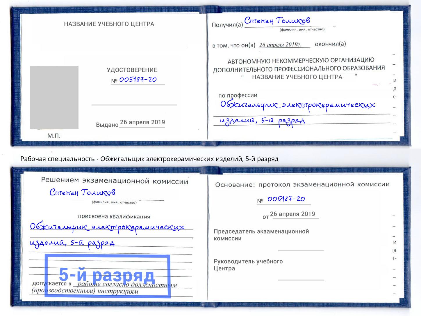 корочка 5-й разряд Обжигальщик электрокерамических изделий Троицк